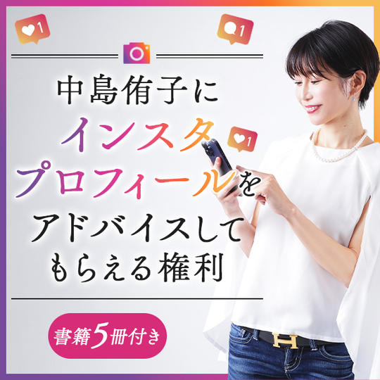 中島侑子にインスタプロフィールをアドバイスしてもらえる権利