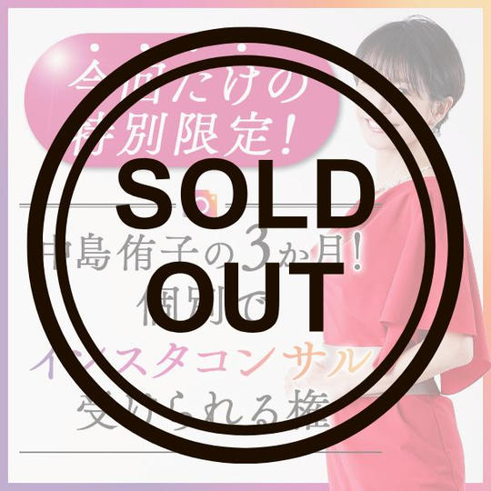 中島侑子の３か月！個別でインスタコンサル受けられる権 