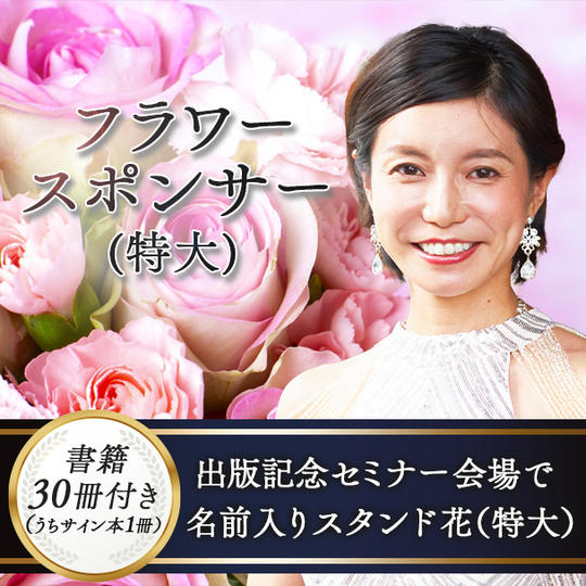 フラワースポンサー（特大）