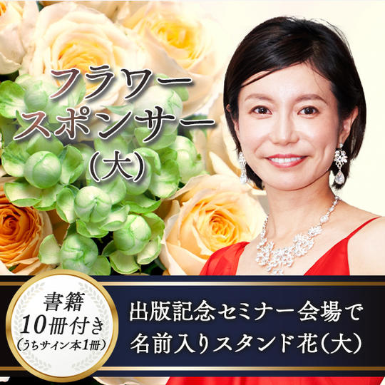 フラワースポンサー（大）