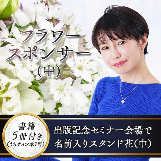 フラワースポンサー（中）