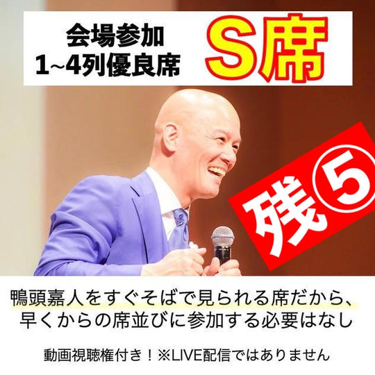 会場S席で参加　観やすい指定席 ※先着38名