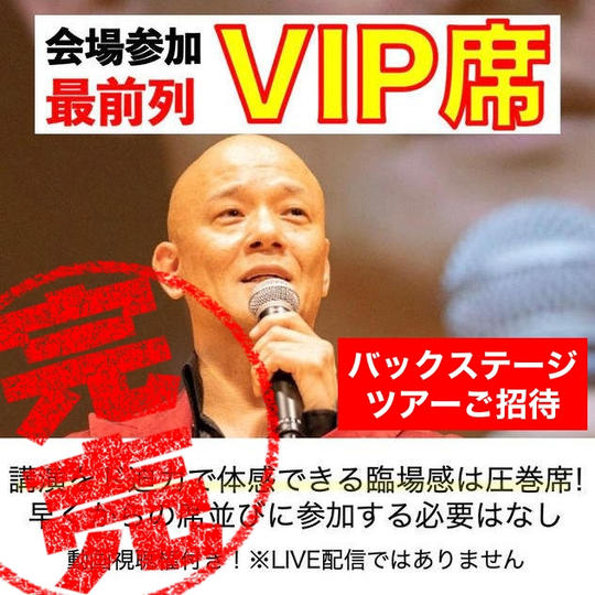 会場VIP席で参加　すっごい観やすい指定席+α ※先着11名
