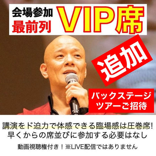【追加】会場VIP席で参加　すっごい観やすい指定席+α ※先着11名