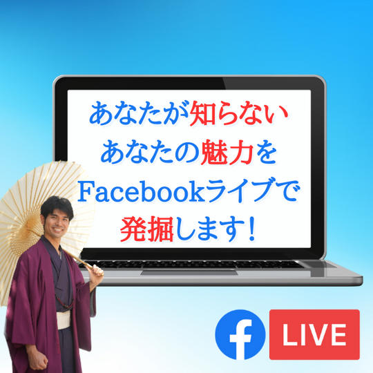 あなたの魅力をFacebookライブでティーアップします！