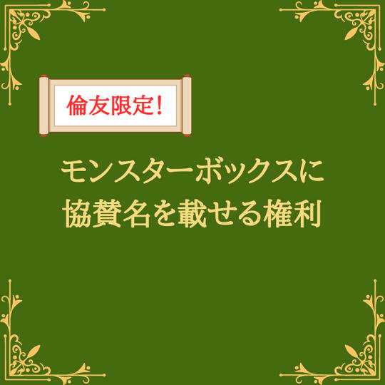 倫友限定！あなたの想いを社会に届けます!!
