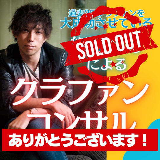 細野のクラファンコンサル権