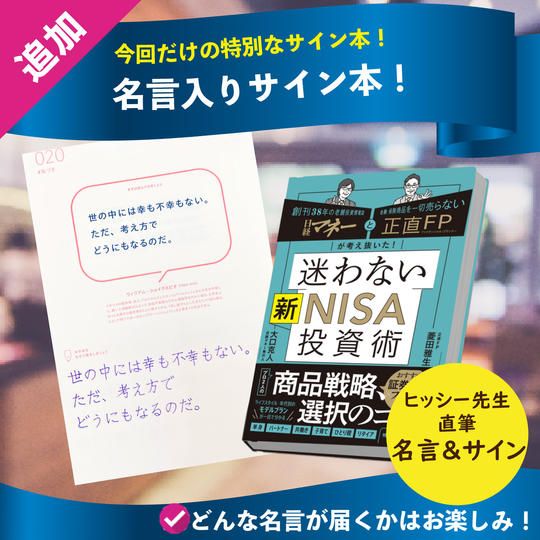 【追加】ヒッシー先生新NISA本！名言＆サイン入り！