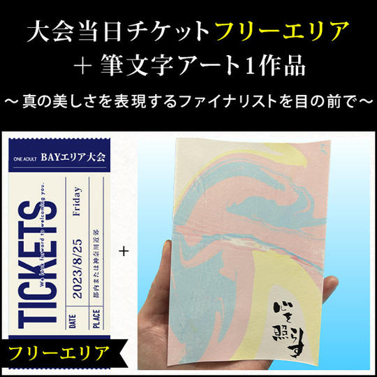 大会当日チケット フリーエリア + 筆文字アート1点