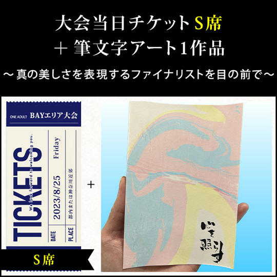 大会当日チケット S席 + 筆文字アート1点
