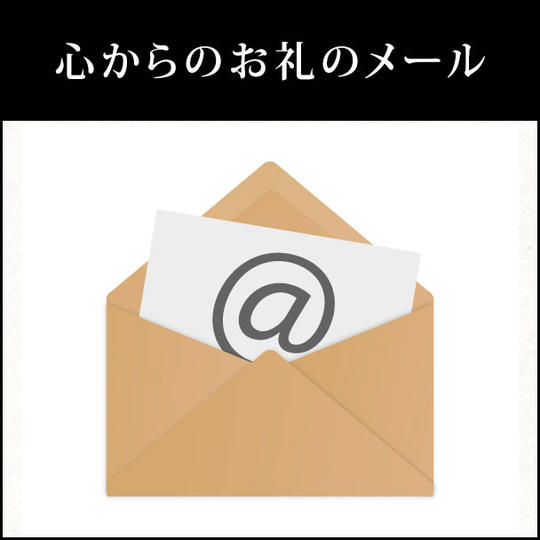 心からのお礼のメール