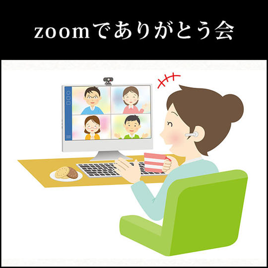 zoomでありがとう会
