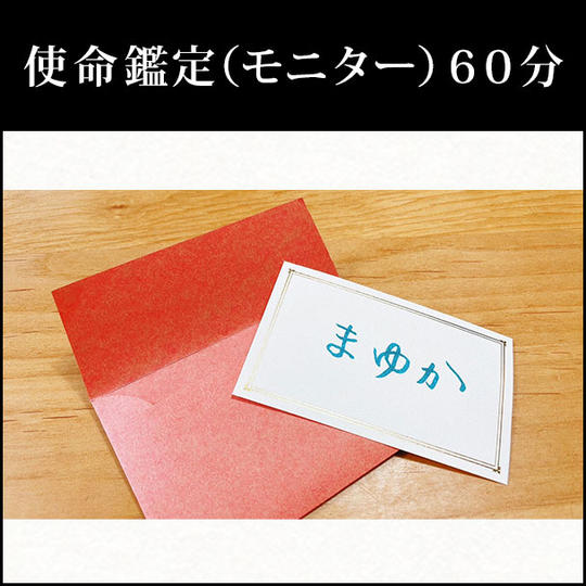 使命鑑定（モニター）６０分