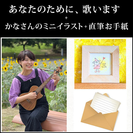 あなたのために、歌います＋かなさんのミニイラスト＋直筆お手紙