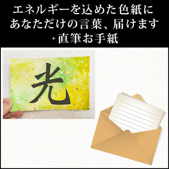 エネルギーを込めた色紙にあなただけの言葉、届けます＋直筆お手紙