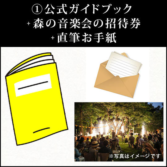 ①公式ガイドブック＋森の音楽会の招待券＋直筆お手紙