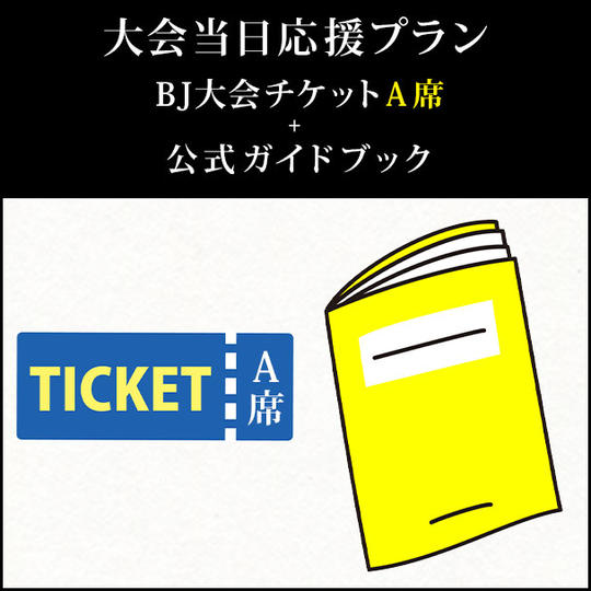 大会当日応援プラン～BJ大会チケット＋公式ガイドブック