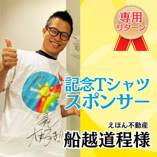 【船越道程様　専用】Tシャツスポンサー権