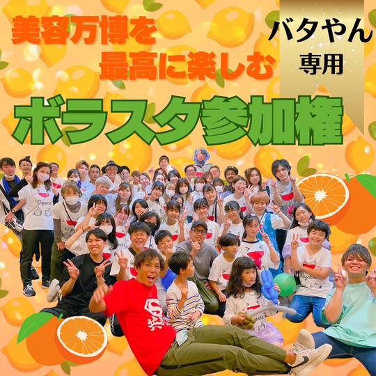 【大畑潔志（バタやん）　専用】美容万博ボラスタ権