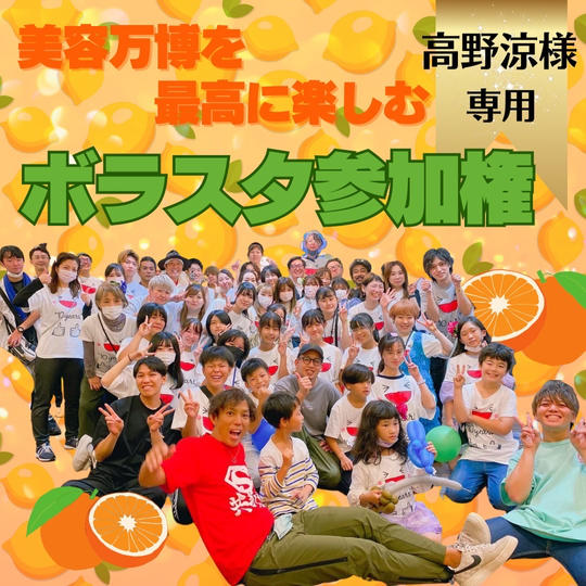 【高野涼様　専用】美容万博ボラスタ権