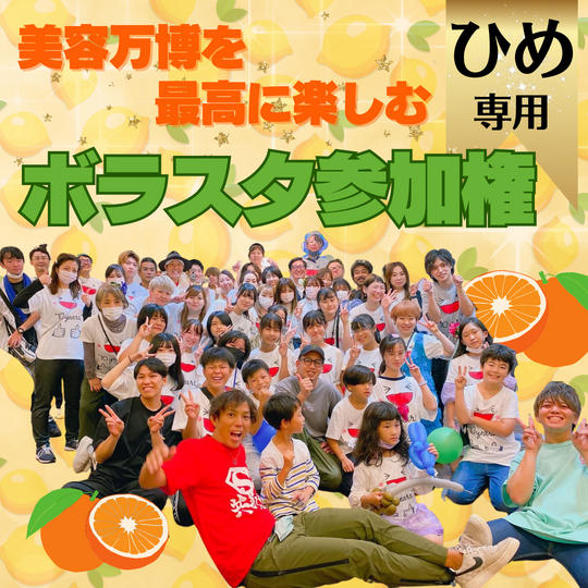 【ひめ♡ 専用】美容万博ボラスタ権