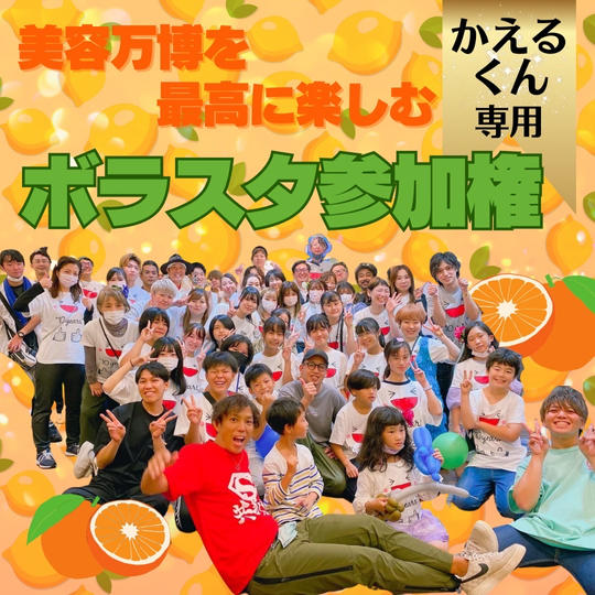 【かえるくん　専用】美容万博ボラスタ権