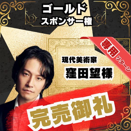 【感謝】窪田望様！専用リターン