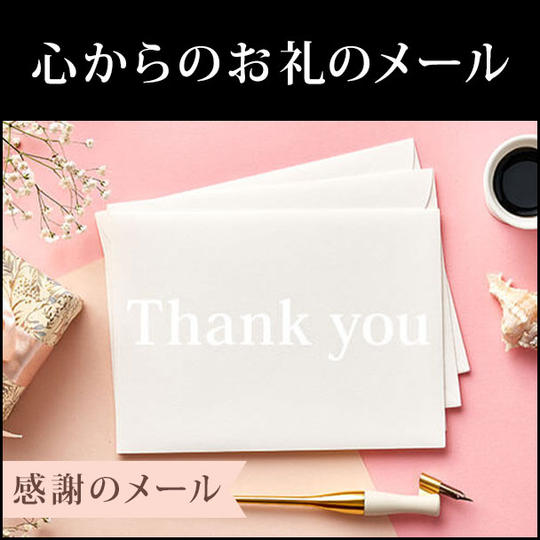 心からのお礼のメール