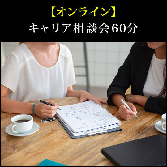 【オンライン】キャリア相談会60分