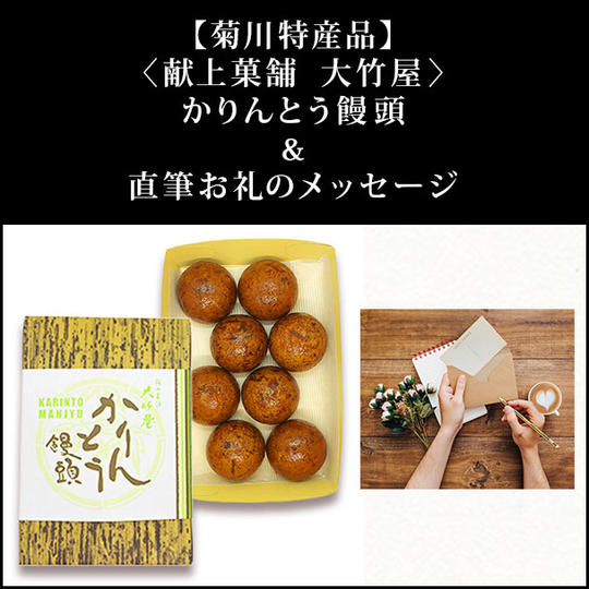 【菊川特産品】〈献上菓舗 大竹屋〉かりんとう饅頭&直筆お礼のメッセージ