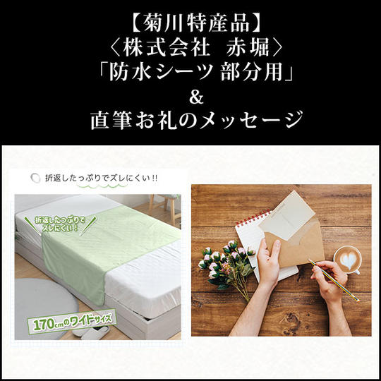 【菊川特産品】〈株式会社 赤堀〉介護やお子様にも「防水シーツ 部分用」&直筆お礼のメッセージ