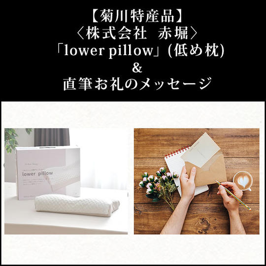 【菊川特産品】〈株式会社 赤堀〉このフィット感がちょうどいい「lower pillow」(低め枕)&直筆お礼のメッセージ