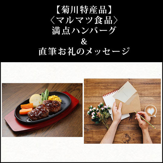 【菊川特産品】〈マルマツ食品〉満点ハンバーグ&直筆お礼のメッセージ