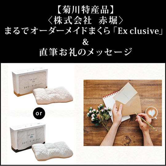【菊川特産品】〈株式会社 赤堀〉まるでオーダーメイドまくら「Ex clusive」&直筆お礼のメッセージ