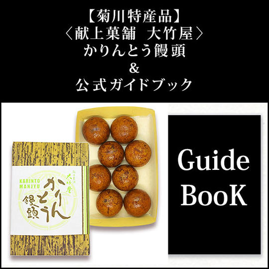 【菊川特産品】〈献上菓舗 大竹屋〉かりんとう饅頭&公式ガイドブック