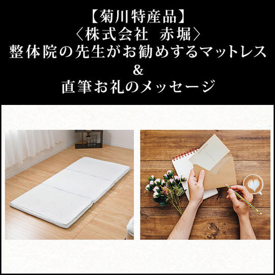 【菊川特産品】〈株式会社赤堀〉整体院の先生がお勧めするマットレス「プロファイル構造 5cm敷き団」&直筆お礼のメッセージ