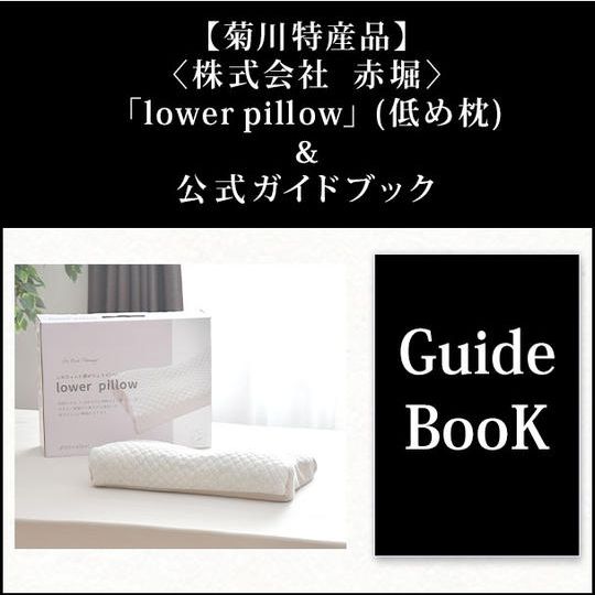 【菊川特産品】〈株式会社 赤堀〉このフィット感がちょうどいい「lower pillow」(低め枕)&公式ガイドブック