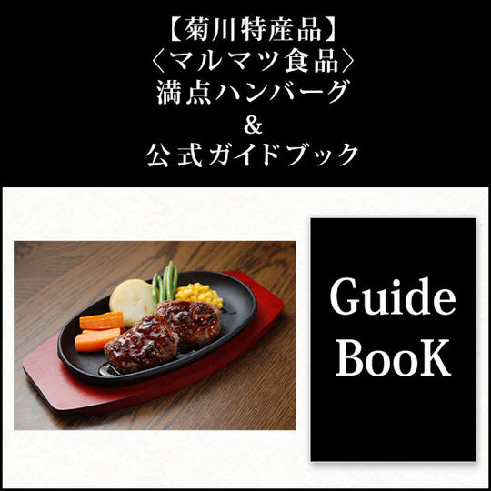 【菊川特産品】〈マルマツ食品〉満点ハンバーグ&公式ガイドブック
