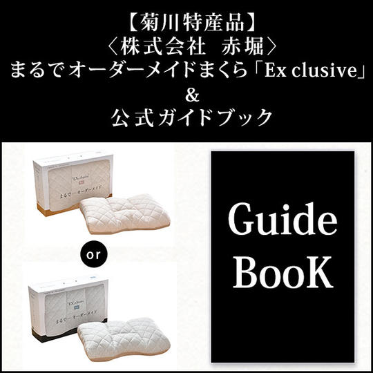 【菊川特産品】〈株式会社 赤堀〉まるでオーダーメイドまくら「Ex clusive」&公式ガイドブック