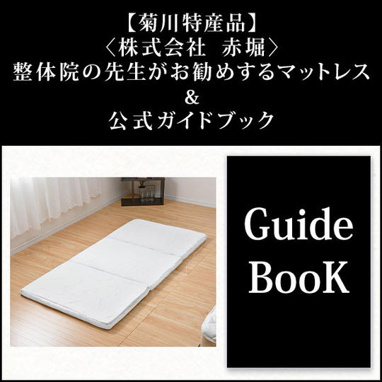 【菊川特産品】〈株式会社 赤堀〉整体院の先生がお勧めするマットレス「プロファイル構造 5cm敷き団」&公式ガイドブック