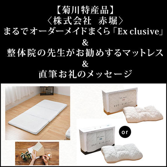 【菊川特産品】〈株式会社 赤堀〉まるでオーダーメイドまくら&整体院の先生がお勧めするマットレス&直筆お礼のメッセージ