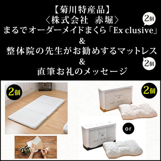【菊川特産品】〈株式会社赤堀〉まるでオーダーメイドまくら2個&整体院の先生がお勧めするマットレス2個&直筆お礼メッセージ