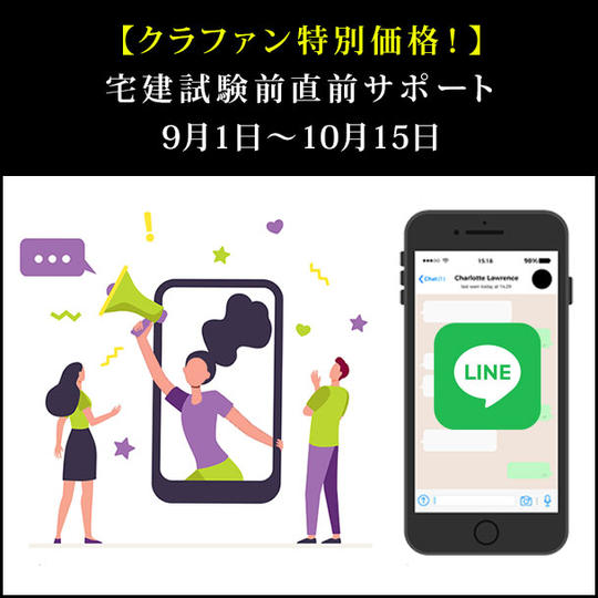 【クラファン特別価格!】宅建試験前直前サポート9月1日〜10月15日