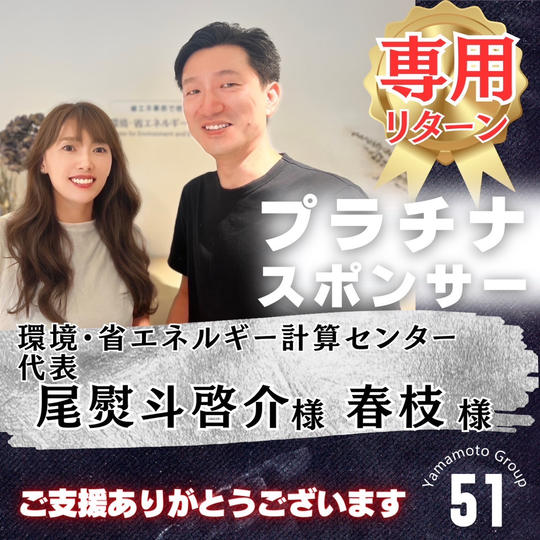 【尾熨斗啓介様 専用】上映会プラチナスポンサー