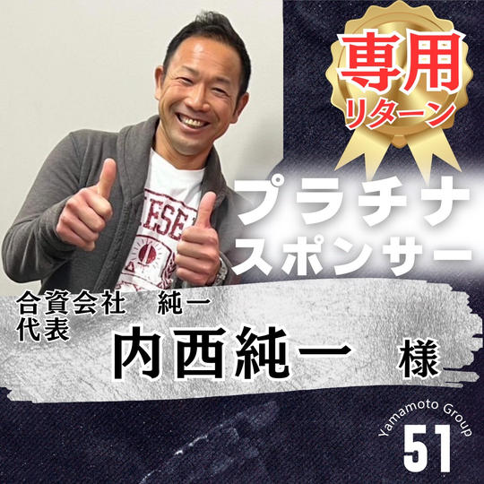 【内西純一様 専用】上映会プラチナスポンサー