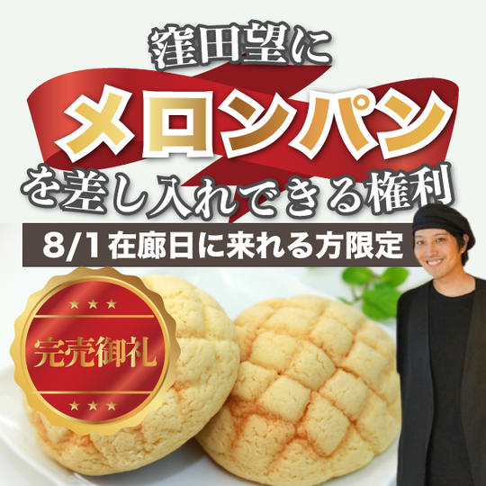 窪田望にメロンパンを差し入れできる権利