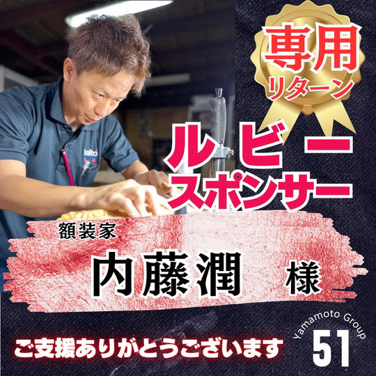 【内藤潤 様 専用】上映会ルビースポンサー