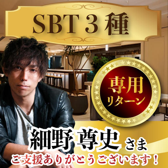 細野尊史さま専用リターン