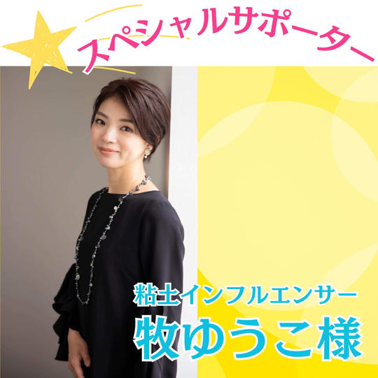 【牧ゆうこ様　専用】スペシャルサポーター