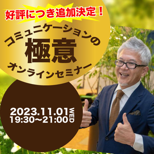 「コミュニケーションの極意」オンラインセミナー（追加）